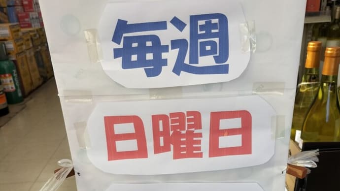 毎週日曜日はワイン5%引き。