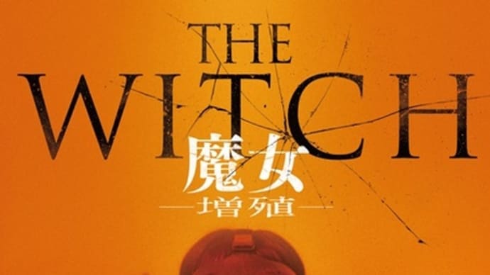 イ・ジョンソク出演映画「THE WITCH/魔女」来年5/26日本公開決定