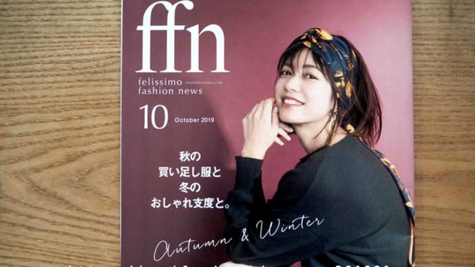 フェリシモカタログ「ffn」2019年10月号ピックアップ