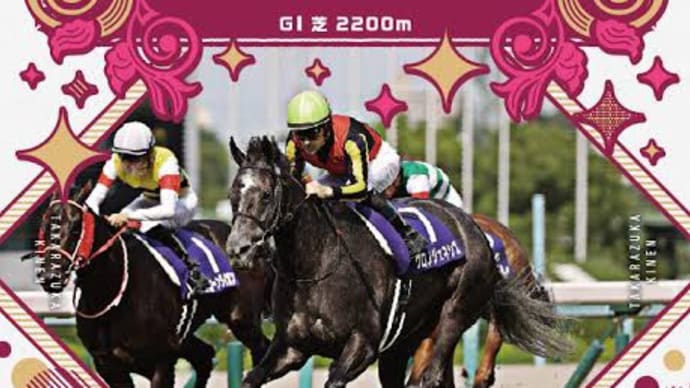 宝塚記念③ 〜データからみるけど〜