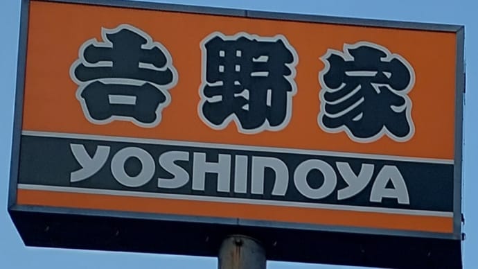 吉野家 古出来町店 ~ 焼魚牛小鉢定食 あさり汁変更、ご飯大盛、トッピング玉子 ~