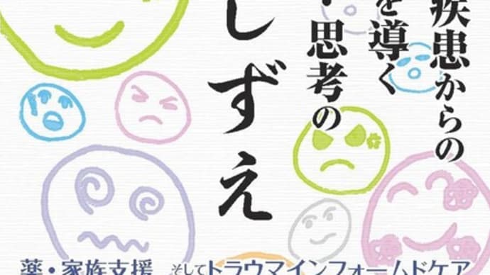 精神疾患からの回復を導く方法・思考のいしずえ: 薬・家族支援,そしてトラウマインフォームドケア 出版記念記念対談全youtube1~3弾まで