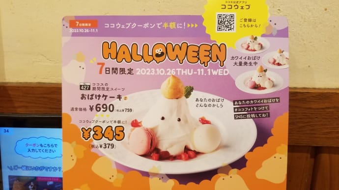 ハロウィン「おばけケーキ」(半額)は品切れで代替デザートに@ココス