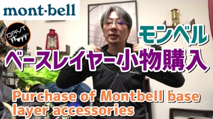 モンベル登山ギアベースレイヤーと小物 Montbell climbing gear base layer