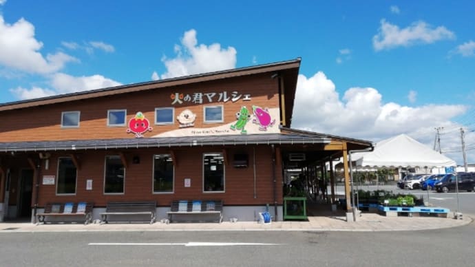 火の君マルシェでお買い物して昼食