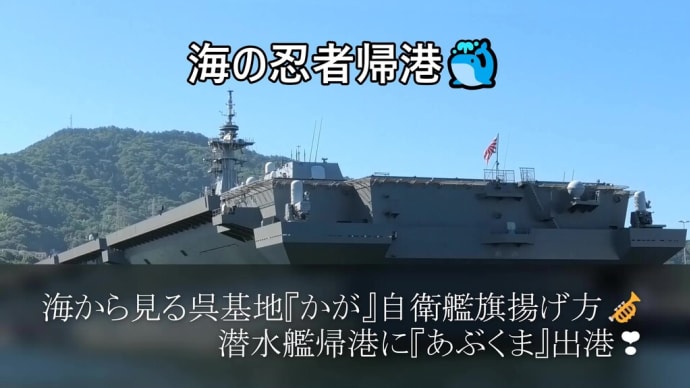 海から見る呉基地『かが』自衛艦旗揚げ方🎺潜水艦帰港に『あぶくま』出港❣