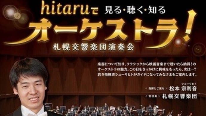 hitaruで見る・聴く・知る オーケストラ!