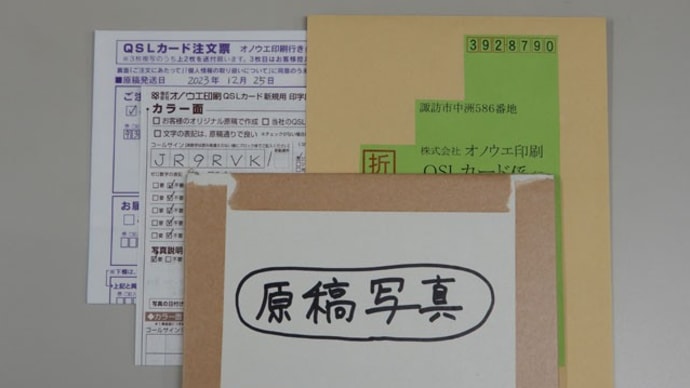 QSLカード(第21次)発注のための書類&写真送付