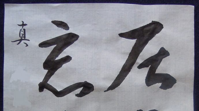 書道教室 漢字 3月号上級課題 過去を超えた?いぃえ… ~頭の上から、お腹の中から、声が…;~