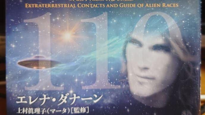 書籍：「110の宇宙種族と未知なる銀河コミュニティへの招待」