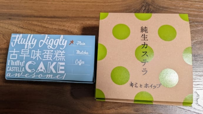 純生カステラ