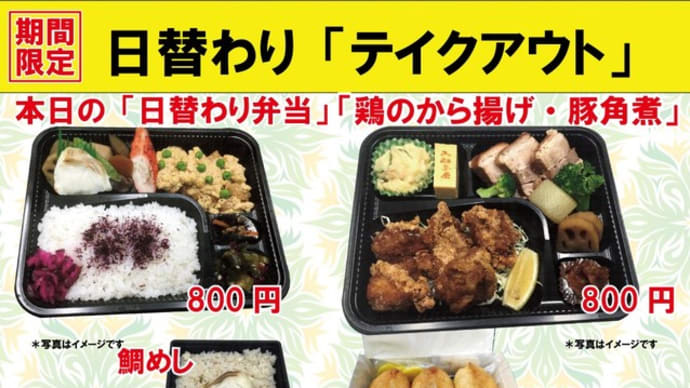 #期間限定　入船茶屋のテイクアウト「日替わり」惣菜・弁当　7月10日（金）は