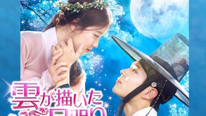 韓国ドラマ『雲が描いた月明り』