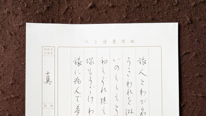 書道教室 10月号 ペン 上級課題 松尾芭蕉