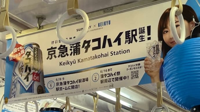 京急蒲タコハイ駅