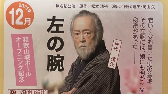 仲代達矢・・「左の腕」を観て