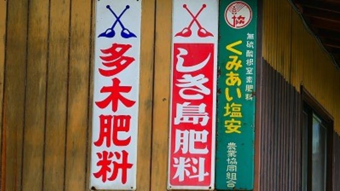 岡山県 久米南町で見つけた レトロ看板