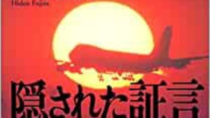 何故、すぐに現場を特定出来なかったのか?〜35年前の日航機墜落事故は事件だったかもしれない!〜