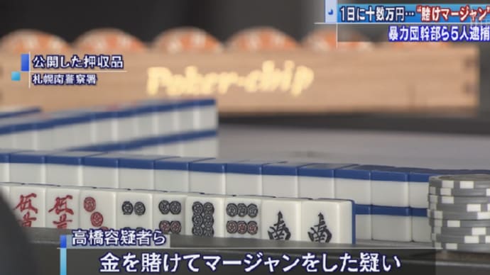 「そりゃ、賭けマージャンは、やっぱ逮捕だよね」No.3890
