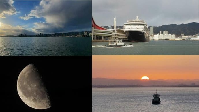 昨夕，今朝の風景　神戸港／夕景／クルーズ船，有明の月，日の出