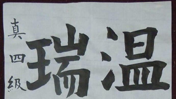 書道教室 毛筆 漢字 5月号初級・中級課題 お清書