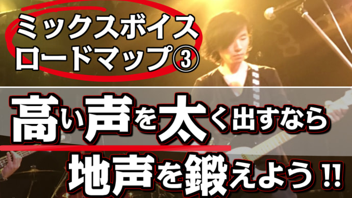 【ミックスボイス:ロードマップ③解説】地声を鍛える「高い声を【太く】」出すならコレしかない!!