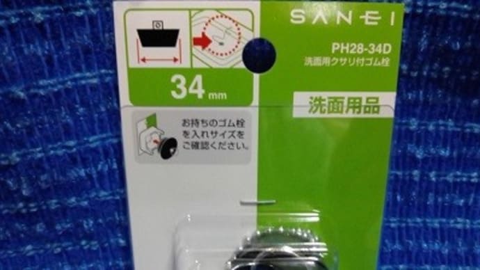 サンエイ／洗面用クサリ付ゴム栓３４㎜、これはトイレの洗面に使うんだね：P