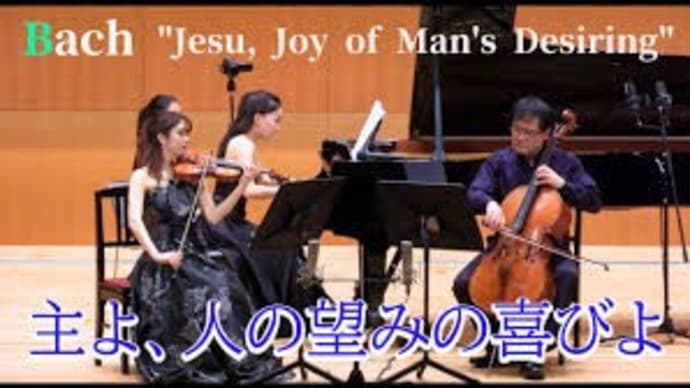 バッハ　主よ人の望みの喜びよ J.S.Bach "Jesu, Joy of Man's Desiring"