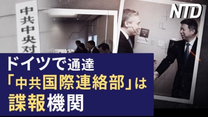 ドイツで通達、「中共国際連絡部」は諜報機関/深セン市の放水で市内と香港が深刻な被害 など|NTD ワールドウォッチ(2023年9月9日)