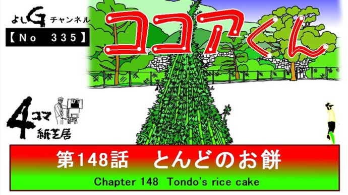 よしG動画発信(通しNo335)新4コマ紙芝居ココアくん『第148話 とんどのお餅』プラス逆立ち