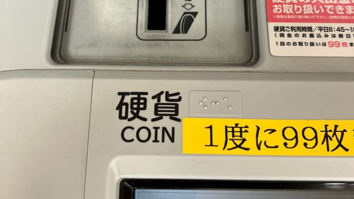 銀行ATM ／硬貨の投入／セルフスタンド