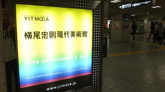 横尾忠則の美術館が原田の森にオープン。 10年前の今日 2012年11月8日の本ブログに掲載