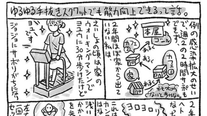 エッセイ漫画。手抜きスクワットでも筋力向上できるって話。