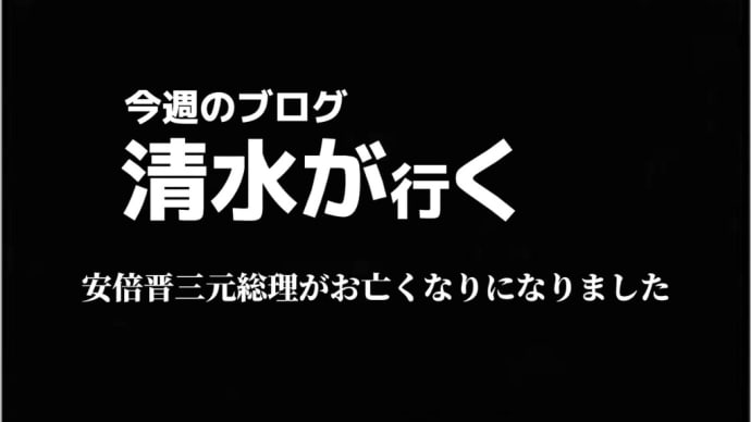 安倍晋三元総理がお亡くなりになりました