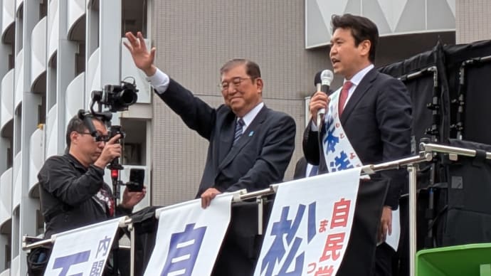 10月26日 本日は衆議院議員選挙最終日となる12日目を迎え、小平駅に石破総理が松本洋平の応援に入りました