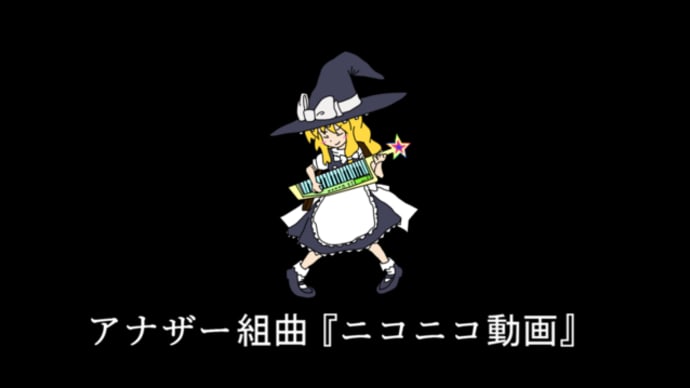 【二次企画】アナザー組曲『ニコニコ動画』 使用曲を予想しよう! #アナザー組曲予想
