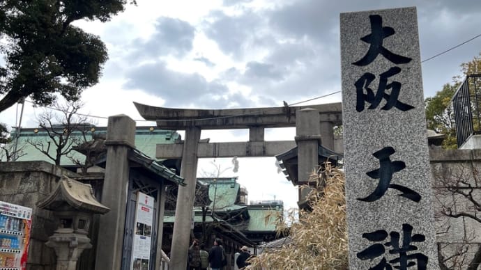 ぶらりと「大阪天満宮」⛩️