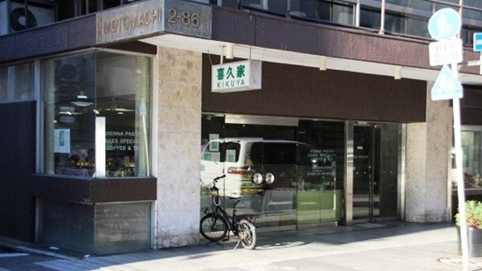 喜久家洋菓子舗のスイーツ♪★元町商店街★