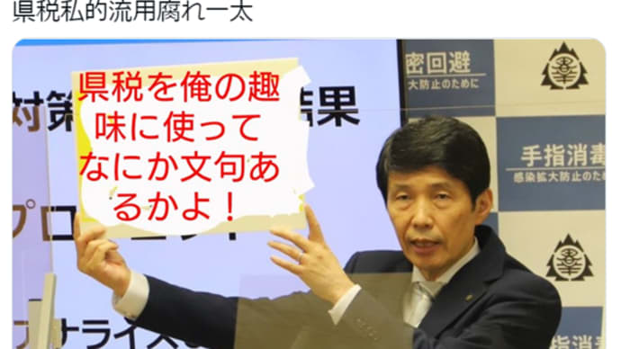 【一太知事の独善】「安倍、竹中の次はお前だな」Twitter投稿に被害届を出した知事の思惑と今後の影響