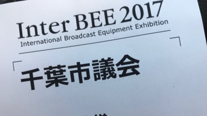 「Inter BEE 2017」(国際放送機器展)に