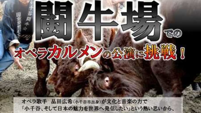 【拡散希望】日本初!闘牛場でオペラ「カルメン」クラウドファンディングよろしくお願いします!