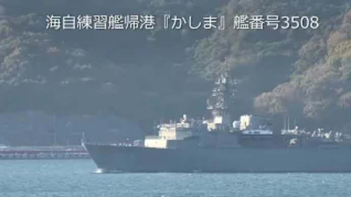 海自練習艦帰港『かしま』艦番号3508