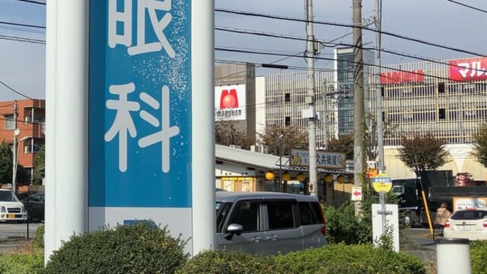 目の定期検査へ -2023秋-