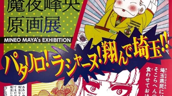 魔夜峰央原画展 in さいたま市立漫画会館