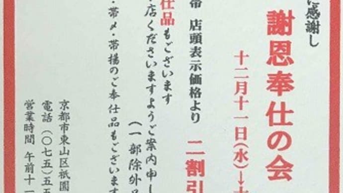 「祇園むら田」~「むらた祇園店」~年末謝恩奉仕の会