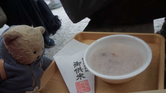 1月15日は小正月。無病息災を願い小豆粥。「下鴨神社」での「お粥祭」へ