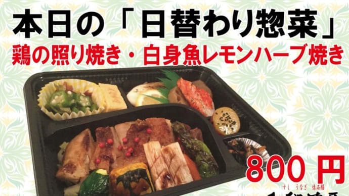 #夏の日替わり弁当 へのマイナーチェンジ4日目 #期間限定 入船茶屋のテイクアウト「日替わり」惣菜・弁当 7月9日(木)は
