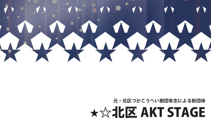 北区AKT STAGEの公演案内