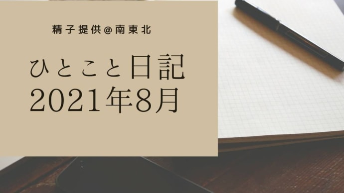 ひとこと日記2021年8月