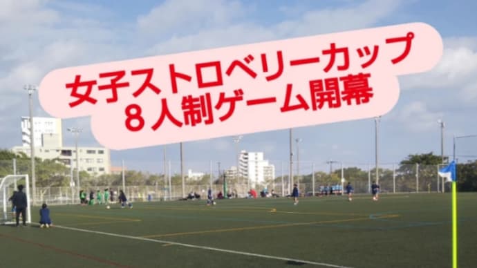 女子ストロベリーカップ開幕
